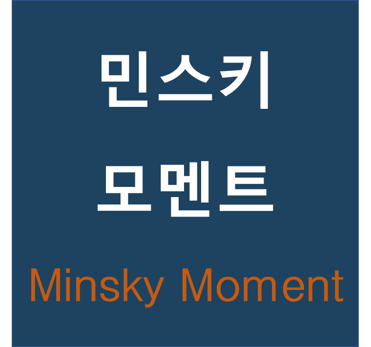  민스키 모멘트(Minsky Moment) 란