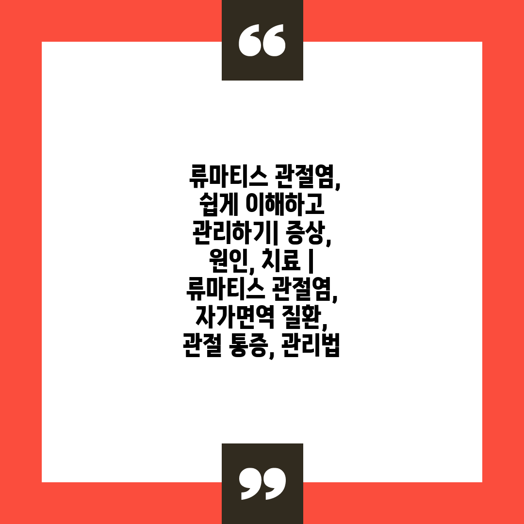  류마티스 관절염, 쉽게 이해하고 관리하기 증상, 원인