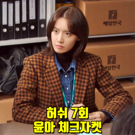  허쉬 7회 윤아 체크자켓 :: 산드로 하운드투스 싱글 체크 자켓 : 이지수 패션