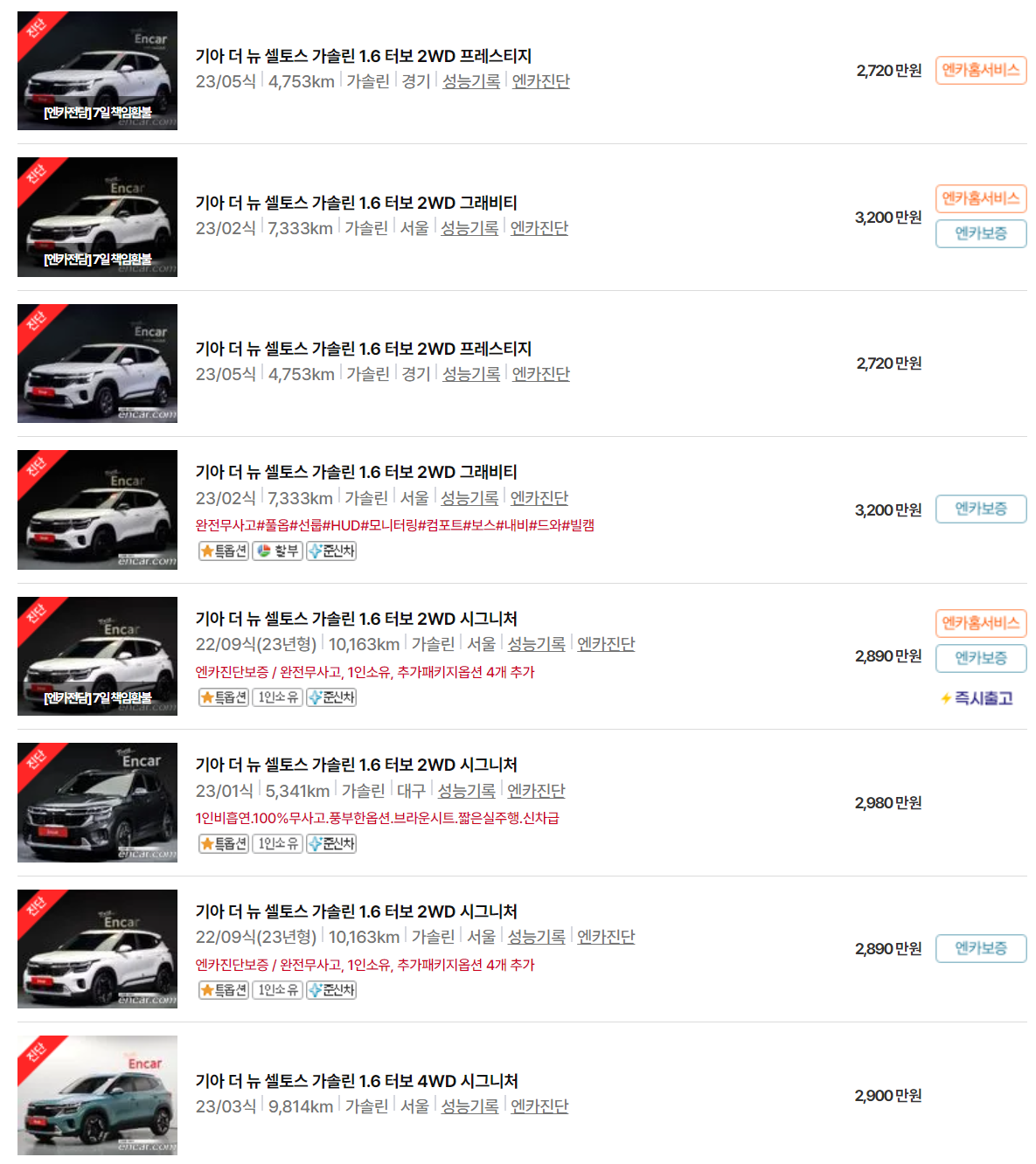 더 뉴 셀토스(22년~23년식) 중고차 가격