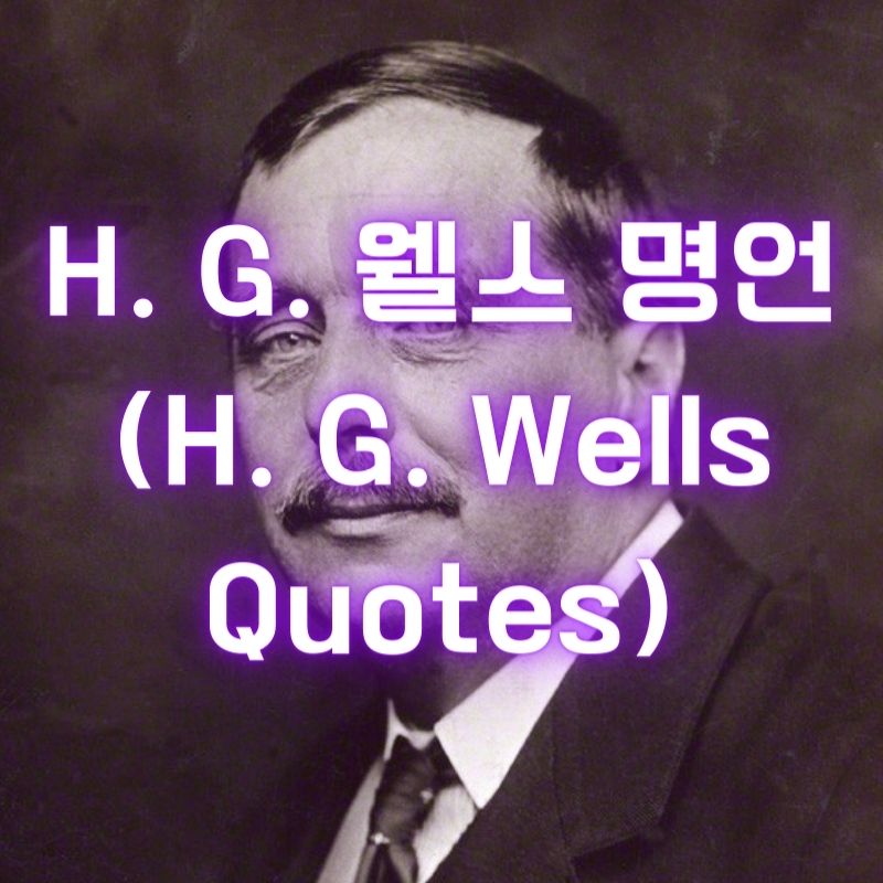 H. G. 웰스 명언 (H. G. Wells Quotes)