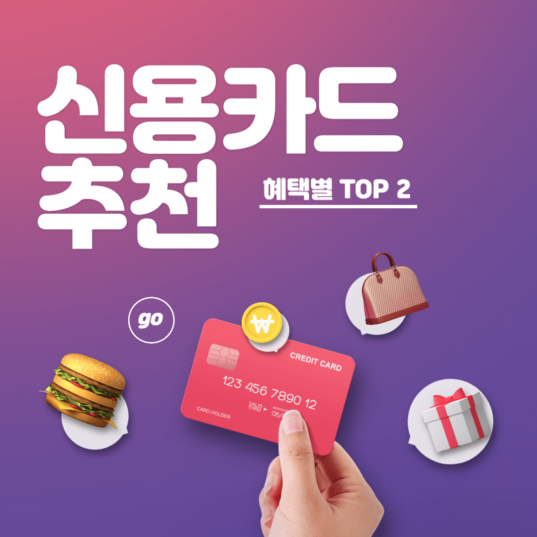  신용카드 추천 (혜택별 TOP2 총 14가지)