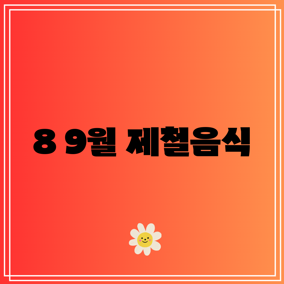 8 9월 제철음식