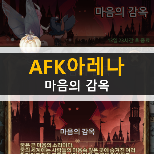  AFK 아레나 마음의 감옥 월드 탐험 던전 공략