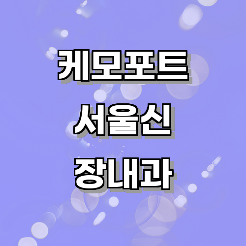 케모포트의 장점과 단점을 비교하는 기사