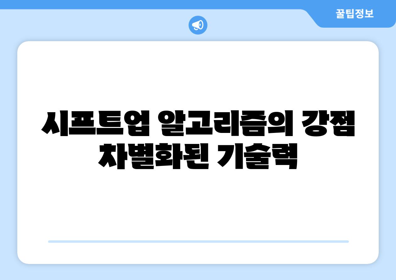 시프트업 알고리즘의 강점 차별화된 기술력