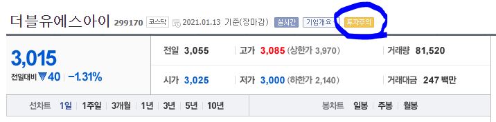  (주식) 주식투자 기초용어- 투자주의/투자경고/투자위험