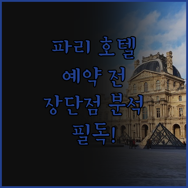 파리 호텔 예약 전 필독! 장단점 완