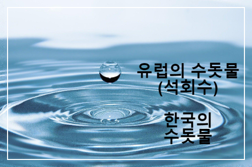 맑은물-음용수-수돗물-유럽수돗물-한국수돗물-그승자는