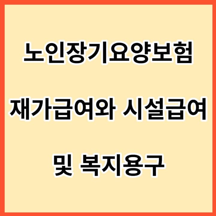 노인장기요양보험-재가급여와-시설급여-및-복지용구-썸네일