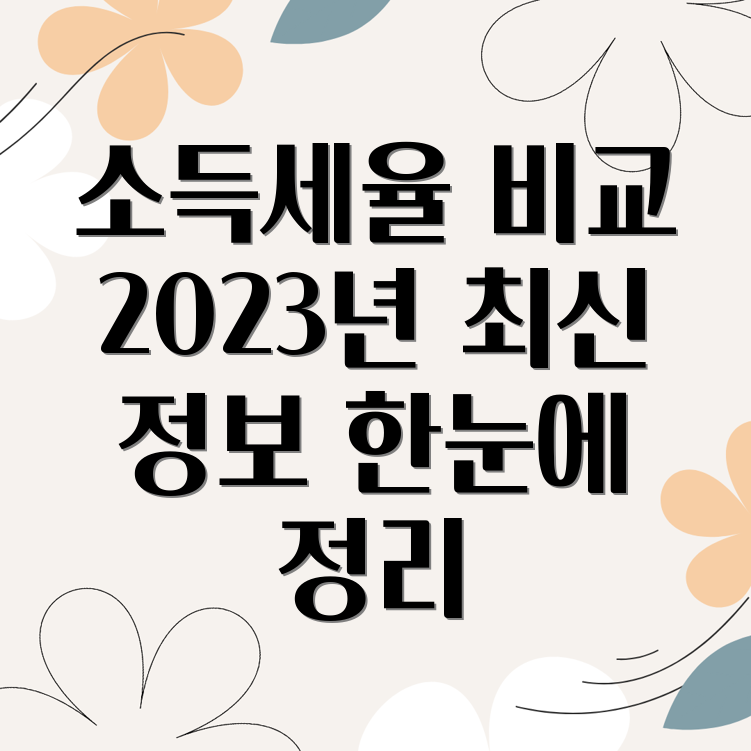 종합소득세율