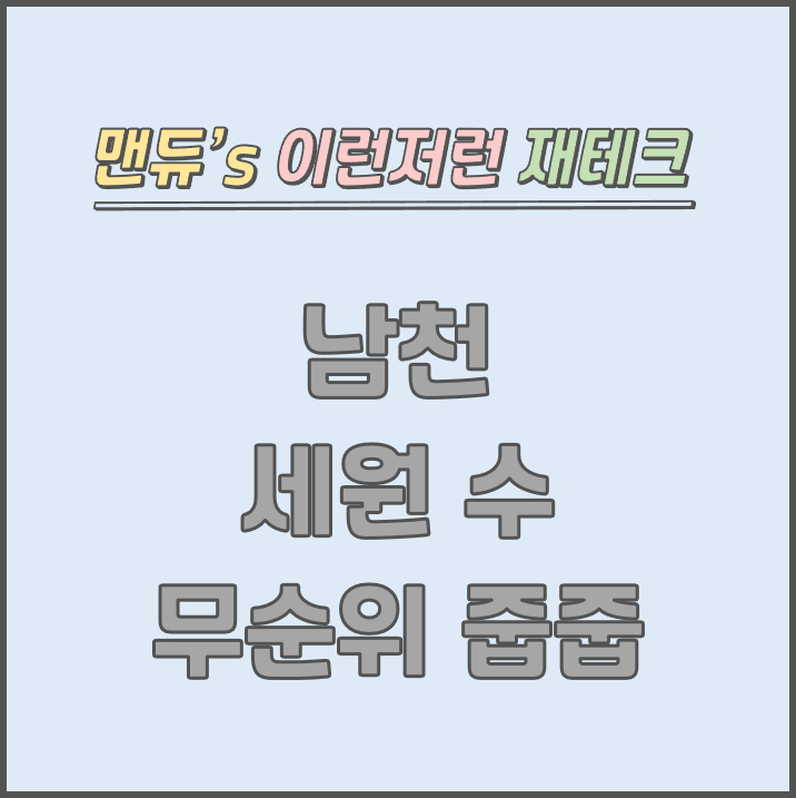  [맨듀's 줍줍 한장정리] 남천 세원 수 무순위청약 모집공고 (총정리, 분양일정, 분양가, 규제, 전매제한, 실거주의무, 재당첨제한, 평면도, 배치도, 모델하우스)