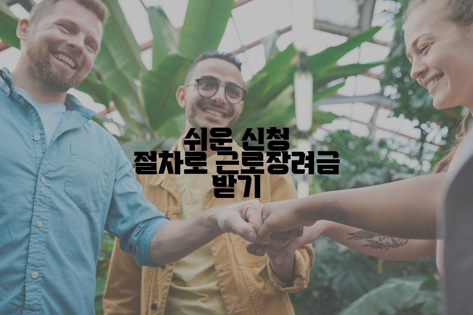 쉬운 신청 절차로 근로장려금 받기