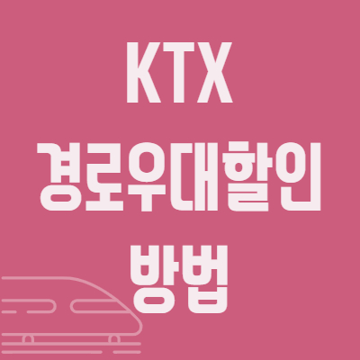 ktx-경로우대-할인