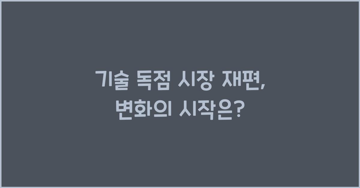 기술 독점 시장 재편