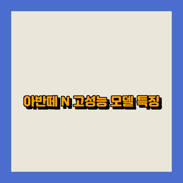 아반떼 N 고성능 모델 특징