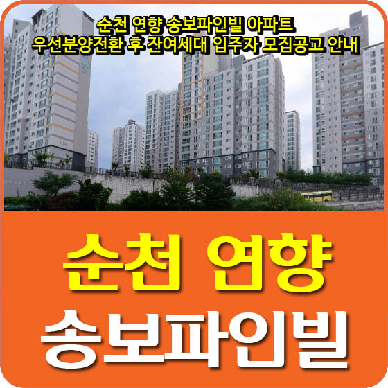  순천 연향 송보파인빌 아파트 우선분양전환 후 잔여세대 입주자 모집공고 안내