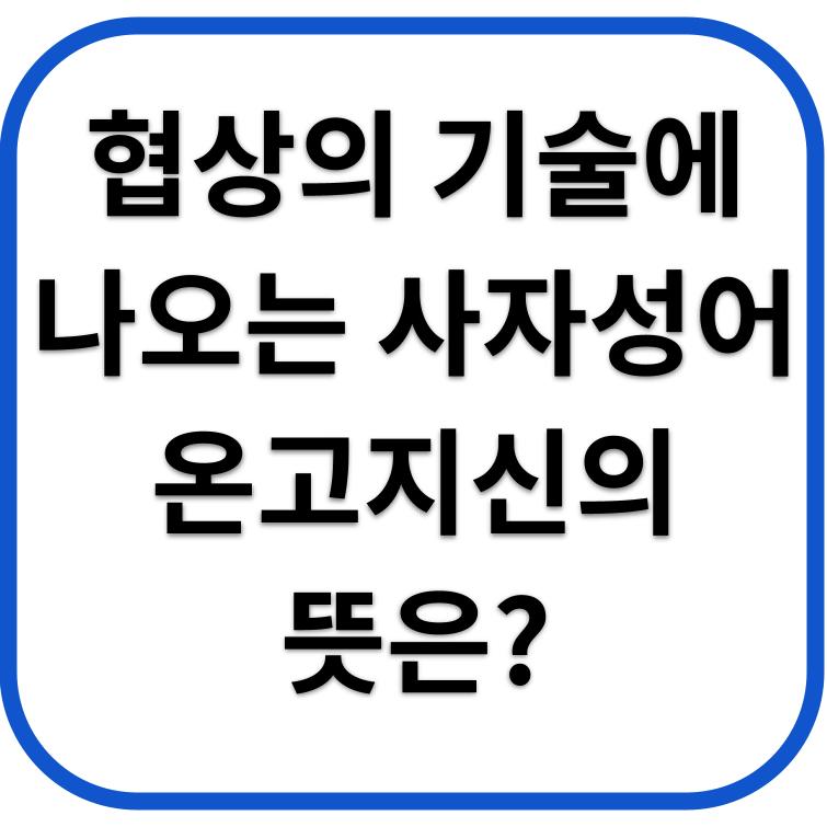 협상의 기술에 6화에 나오는 사자성어 온고지신 뜻은?