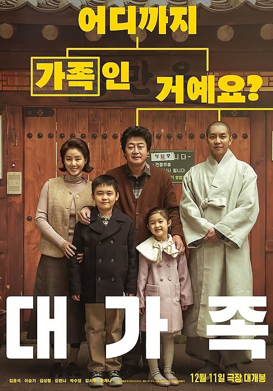 한국영화 &lt;대가족&gt; 포스터