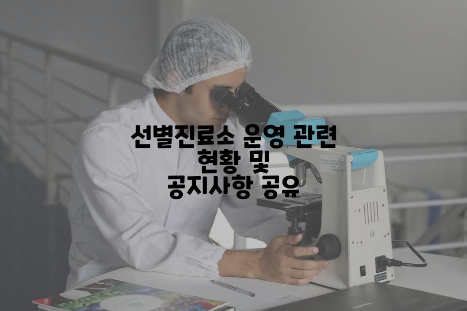 선별진료소 운영 관련 현황 및 공지사항 공유