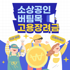  '2023년 최신' 소상공인 버팀목 고용장려금 총정리(+최대 활용하기)