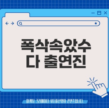 🎬 OTT 넷플릭스에서 인기중인 "폭싹 속았수다"의 어벤스 드마팀에 대하여