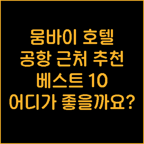 공항 근처 뭄바이 호텔 베스트 10 