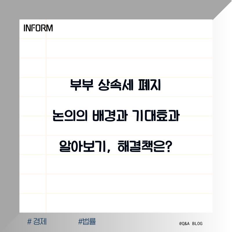 부부 상속세 폐지 논의의 배경과 기대효과 알아보기