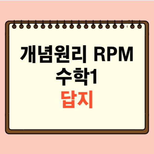 개념원리 RPM 수학1 답지에 관한 포스팅