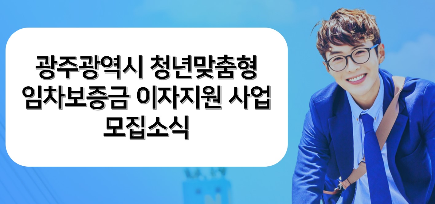  광주광역시 청년맞춤형 주택임차보증금 이자지원사업 정리