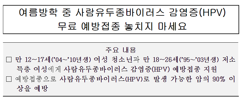 사람유두종바이러스 감염증(HPV) 무료 예방접종