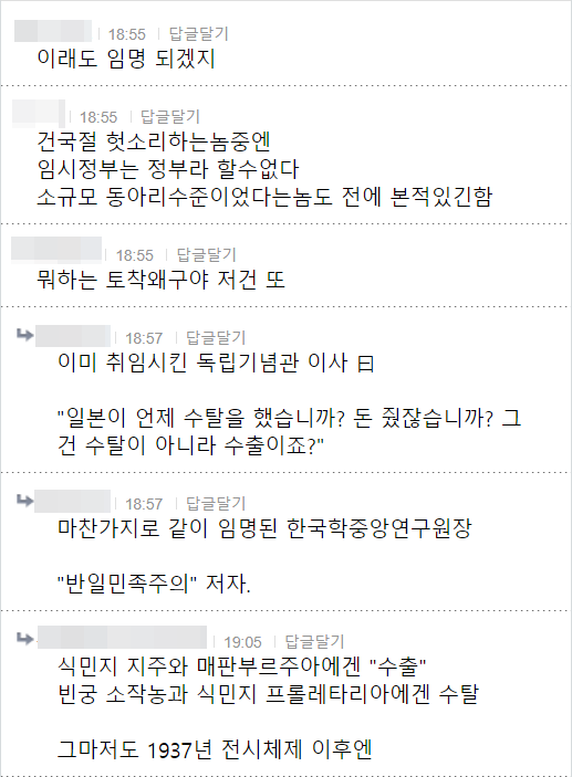 이래도 임명 되겠지
18:55 답글달기
건국절 헛소리하는놈중엔 임시정부는 정부라 할수없다 소규모 동아리수준이었다는놈도 전에 본적있긴함
18:55
답글달기
뭐하는 토착왜구야 저건 또
18:57 답글달기
이미 취임시킨 독립기념관 이사日
"일본이 언제 수탈을 했습니까? 돈 줬잖습니까? 그 건 수탈이 아니라 수출이죠?"
18:57 답글달기
마찬가지로 같이 임명된 한국학중앙연구원장
"반일민족주의" 저자.
19:05 답글달기
식민지 지주와 매판부르주아에겐 "수출"
빈궁 소작농과 식민지 프롤레타리아에겐 수탈
그마저도 1937년 전시체제 이후엔