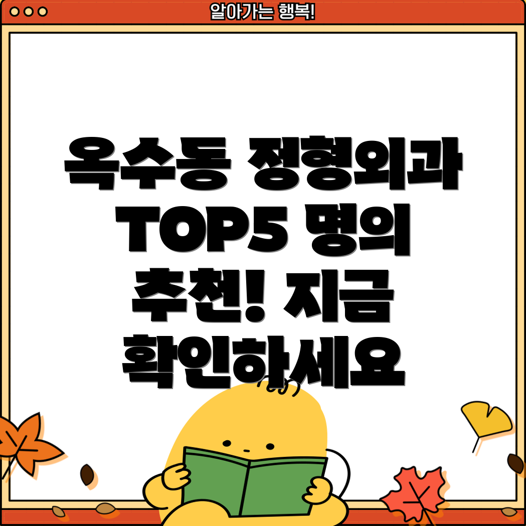 서울 옥수동 정형외과 추천 TOP 5