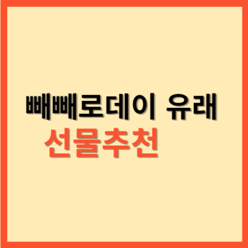  빼빼로데이 유래 선물추천