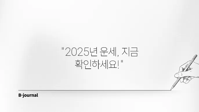 2025 네이버 운세 미리 보는 방법