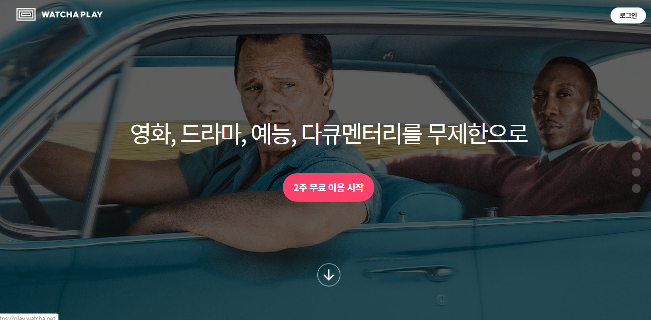 왓챠플레이 무료 이용권!!! 사용방법