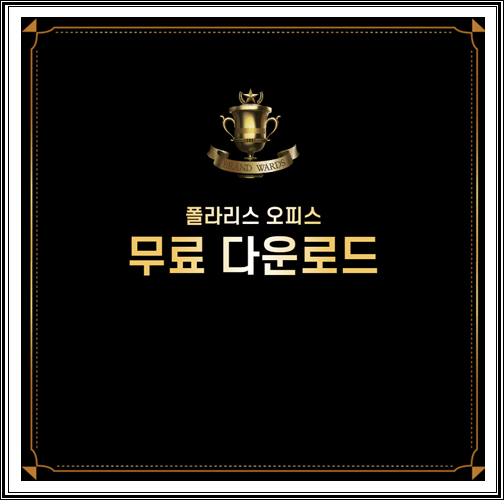  폴라리스 오피스 무료 다운로드 방법 알아보기