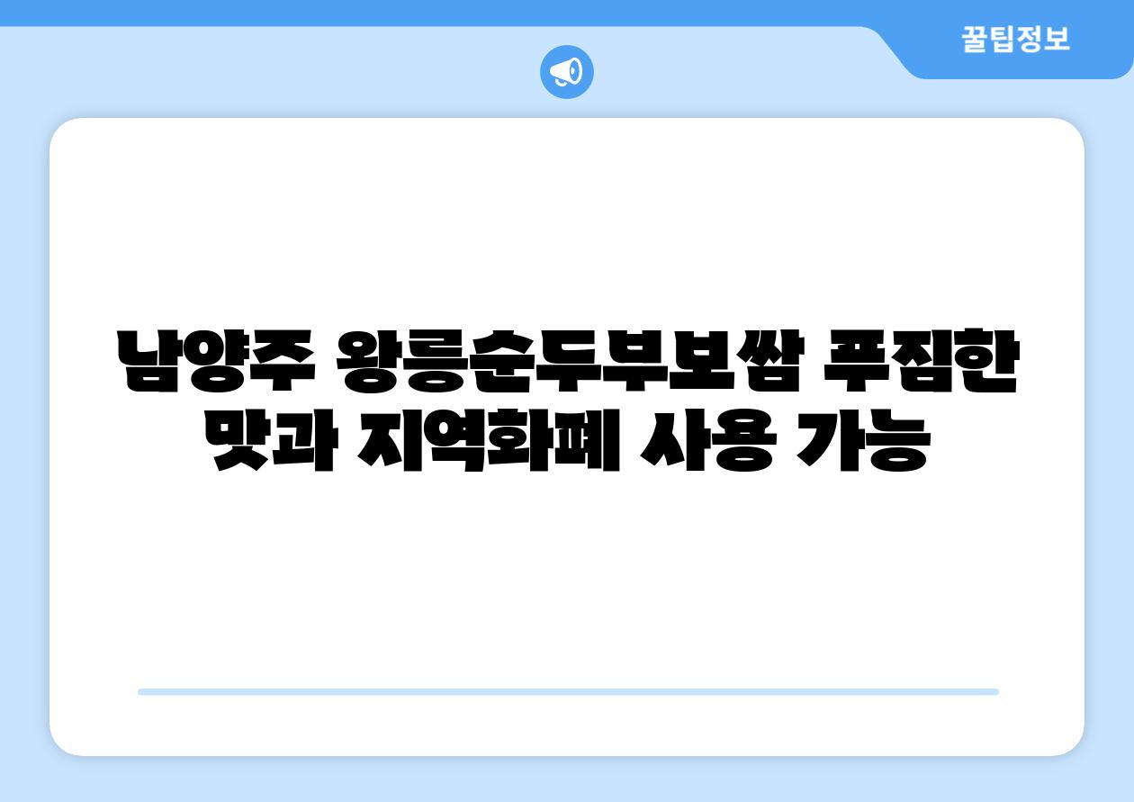 남양주 왕릉순두부보쌈 푸짐한 맛과 지역화폐 사용 가능