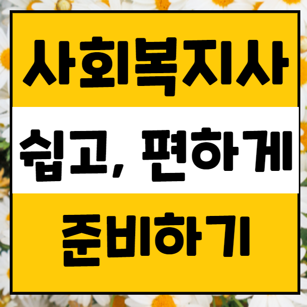  사회복지사 2급 자격증 취득방법, 새로운 삶의 준비를 시작하다!