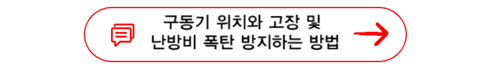 구동기 위치와 고장 및 난방비 폭탄 예방방법