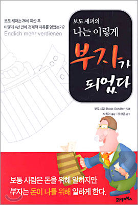 보도 섀퍼 나는 이렇게 부자가 되었다.