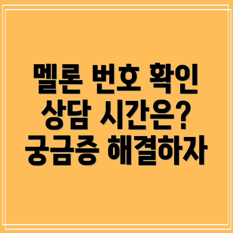 멜론 고객센터 번호와 상담 가능시간 안내 [Q&A]