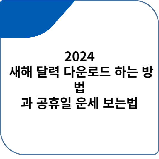 2024 새해 달력 다운로드 하는 방법과 공휴일 운세 보는법