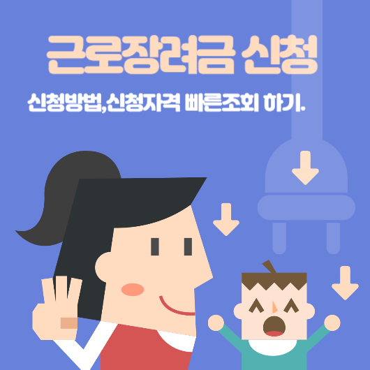  근로장려금 제도 신청하기 < 월급이 모자르신분들 꼭 보세요 ! >