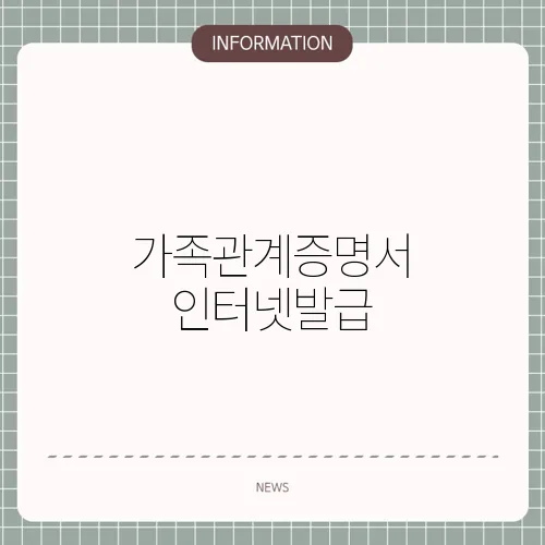 가족관계증명서 인터넷발급