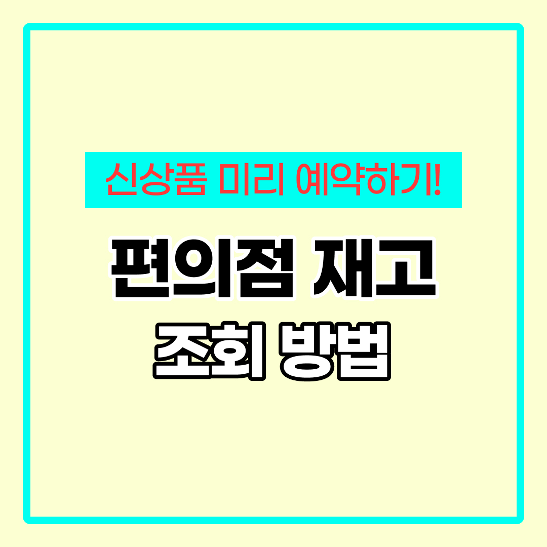 편의점 재고확인