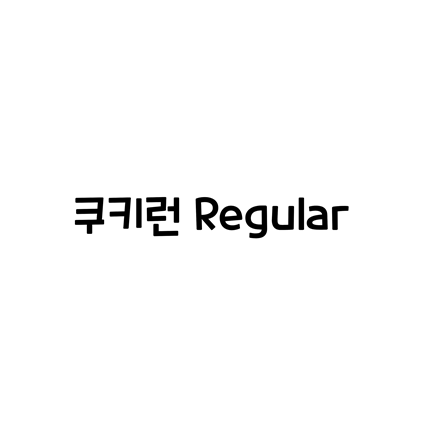  [고딕체]쿠키런 Regular 폰트 다운로드(제작 : 데브시스터즈(주))