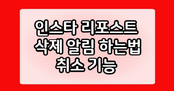 인스타 리포스트