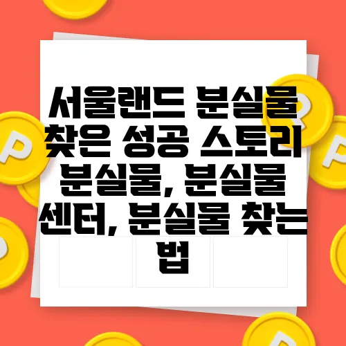 서울랜드 분실물 찾은 성공 스토리 분실물, 분실물 센터, 분실물 찾는 법