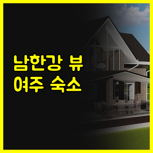 남한강 뷰 숙소 찾으시나요? 여주 썬